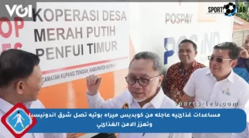 مساعدات غذائية عاجلة من كوبديس ميراه بوتيه تصل شرق إندونيسيا وتعزز الأمن الغذائي